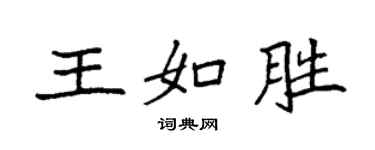 袁强王如胜楷书个性签名怎么写