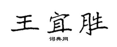 袁强王宜胜楷书个性签名怎么写