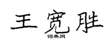 袁强王宽胜楷书个性签名怎么写