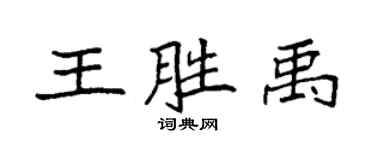 袁强王胜禹楷书个性签名怎么写