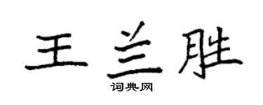 袁强王兰胜楷书个性签名怎么写