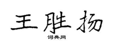袁强王胜扬楷书个性签名怎么写