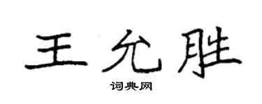 袁强王允胜楷书个性签名怎么写