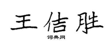 袁强王佶胜楷书个性签名怎么写