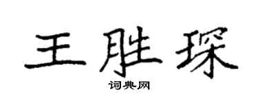袁强王胜琛楷书个性签名怎么写
