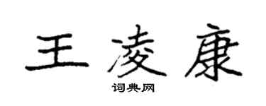 袁强王凌康楷书个性签名怎么写