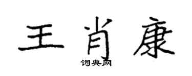 袁强王肖康楷书个性签名怎么写