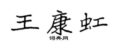 袁强王康虹楷书个性签名怎么写