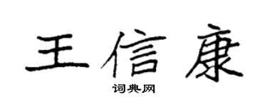 袁强王信康楷书个性签名怎么写