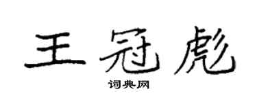袁强王冠彪楷书个性签名怎么写