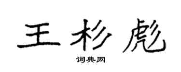 袁强王杉彪楷书个性签名怎么写