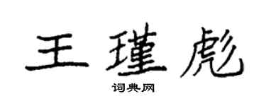 袁强王瑾彪楷书个性签名怎么写