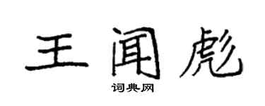 袁强王闻彪楷书个性签名怎么写