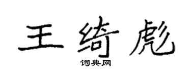 袁强王绮彪楷书个性签名怎么写