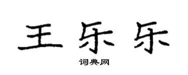 袁强王乐乐楷书个性签名怎么写