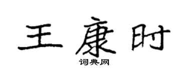 袁强王康时楷书个性签名怎么写