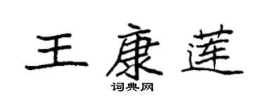 袁强王康莲楷书个性签名怎么写
