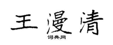 袁强王漫清楷书个性签名怎么写