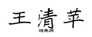 袁强王清苹楷书个性签名怎么写