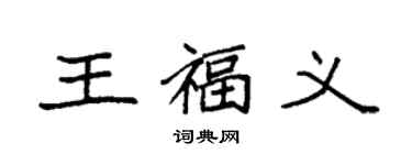 袁强王福义楷书个性签名怎么写