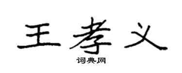 袁强王孝义楷书个性签名怎么写