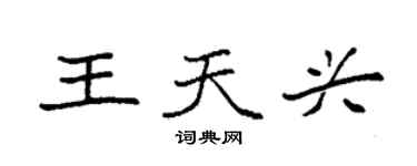 袁强王天兴楷书个性签名怎么写