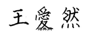 何伯昌王爱然楷书个性签名怎么写