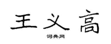 袁强王义高楷书个性签名怎么写