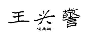 袁强王兴警楷书个性签名怎么写