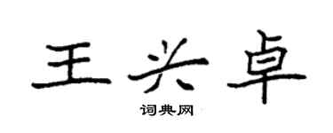 袁强王兴卓楷书个性签名怎么写