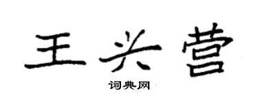 袁强王兴营楷书个性签名怎么写