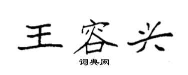 袁强王容兴楷书个性签名怎么写