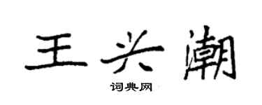 袁强王兴潮楷书个性签名怎么写