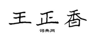 袁强王正香楷书个性签名怎么写