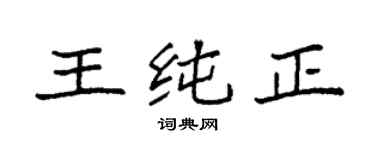 袁强王纯正楷书个性签名怎么写