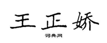 袁强王正娇楷书个性签名怎么写