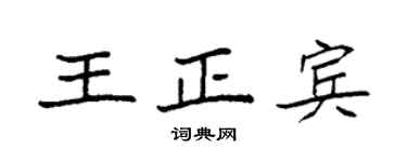 袁强王正宾楷书个性签名怎么写
