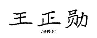 袁强王正勋楷书个性签名怎么写