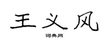 袁强王义风楷书个性签名怎么写