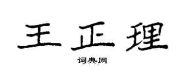 袁强王正理楷书个性签名怎么写