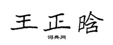 袁强王正晗楷书个性签名怎么写