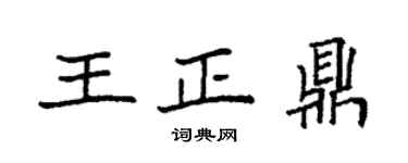 袁强王正鼎楷书个性签名怎么写