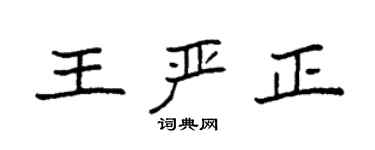 袁强王严正楷书个性签名怎么写