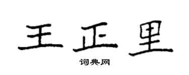 袁强王正里楷书个性签名怎么写