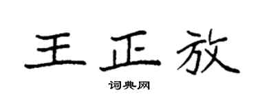 袁强王正放楷书个性签名怎么写