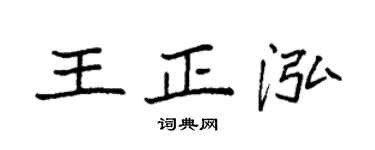 袁强王正泓楷书个性签名怎么写