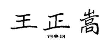 袁强王正嵩楷书个性签名怎么写