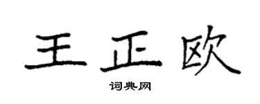 袁强王正欧楷书个性签名怎么写