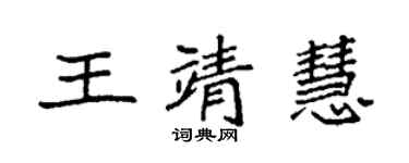 袁强王靖慧楷书个性签名怎么写