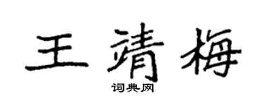 袁强王靖梅楷书个性签名怎么写